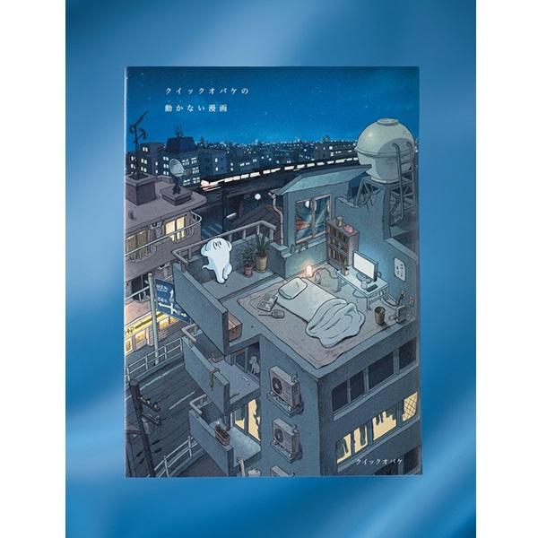 GIF漫画のパイオニアが“動かない漫画”を刊行 クイックオバケ「ぜひ紙で手に取ってほしいです」