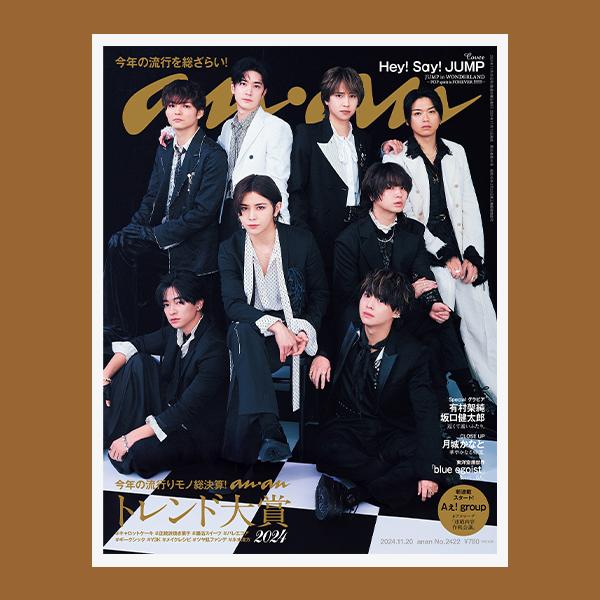 【COVER STORY】11/13(水)発売のanan2422号「ananトレンド大賞2024」特集の表紙は、Hey! Say! JUMPのみなさん！ 表紙撮影のエピソードを紹介します。