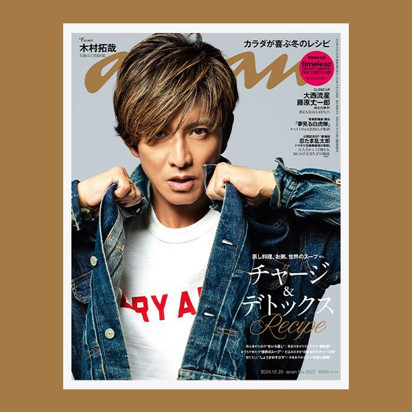 【THIS WEEK’S ISSUE】寒くて巡りが悪くなる＆多忙で心身ともに負担大… 過酷な季節を乗り切る“冬のいたわりレシピ”。