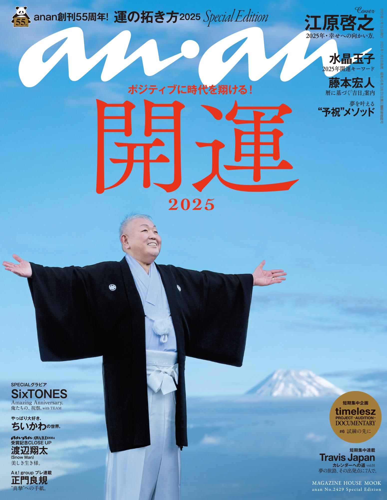 運の拓き方 2025