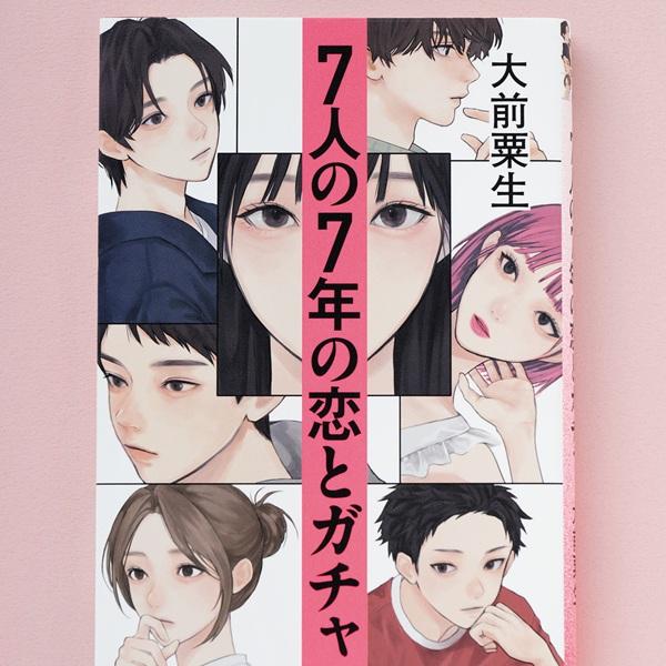 恋愛リアリティショーの裏側で交錯する、7人の期待と本音と計算を描いた小説