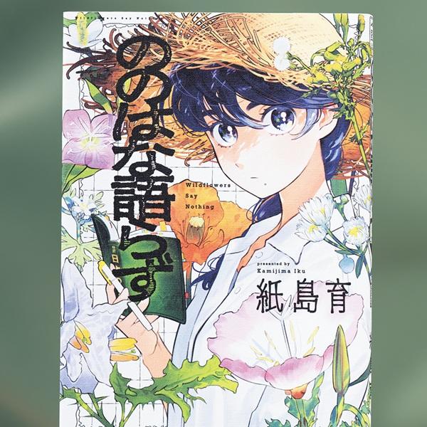 『ののはな語らず』で描く、いつもの景色の解像度が上がる、語らないから知りたい草花
