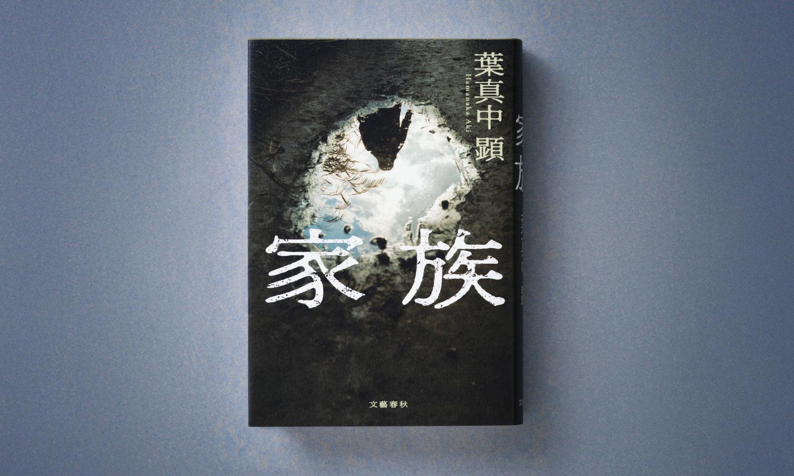 凶悪犯罪「尼崎事件」をベースにした小説『家族』 著者が語る“疑似家族”