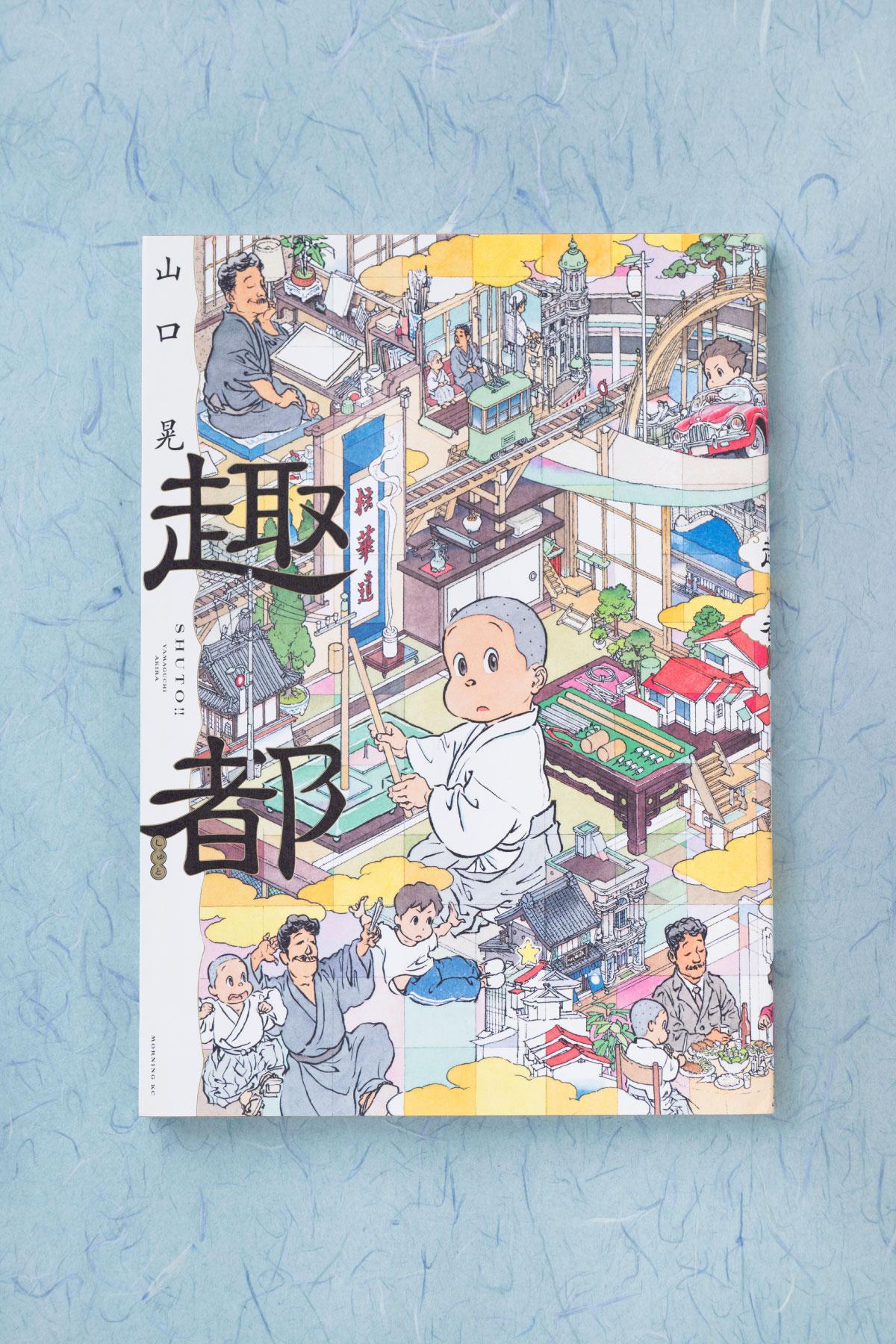 画力と美術論のコラボが贅沢！ 画家・山口晃が漫画に挑んだ『趣都』