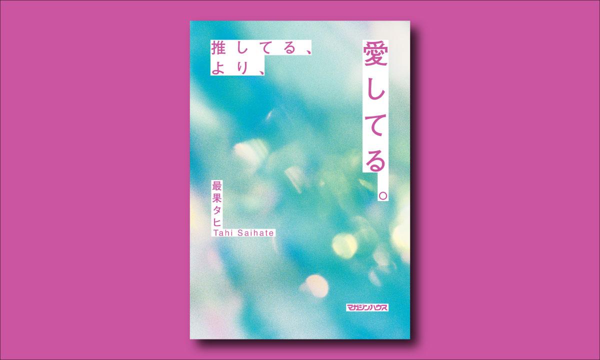 ananの連載約2年分がついに書籍化。最果タヒ、愛情のドキュメンタリー