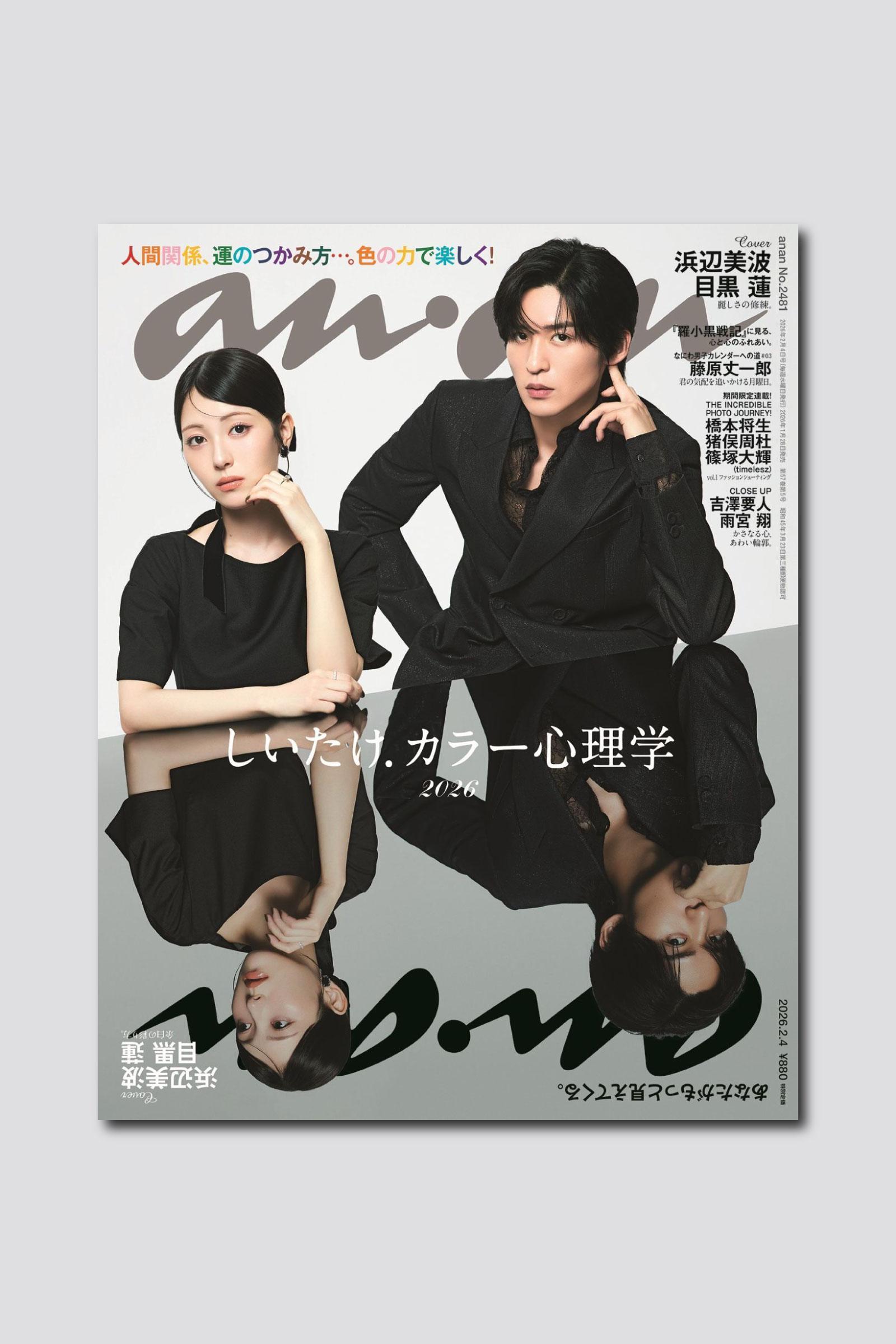 浜辺美波さん＆目黒蓮さんがanan史上初の“ミラーリング表紙”に！ anan 2481号は1/28（水）発売