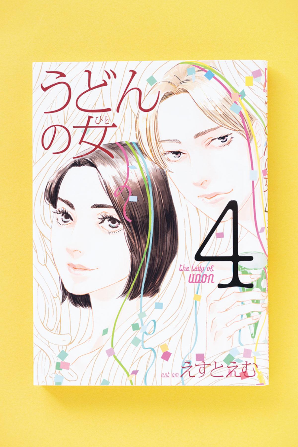 学食でうどんのように（？）もつれ、絡まる恋のゆくえ。えすとえむ『うどんの女』