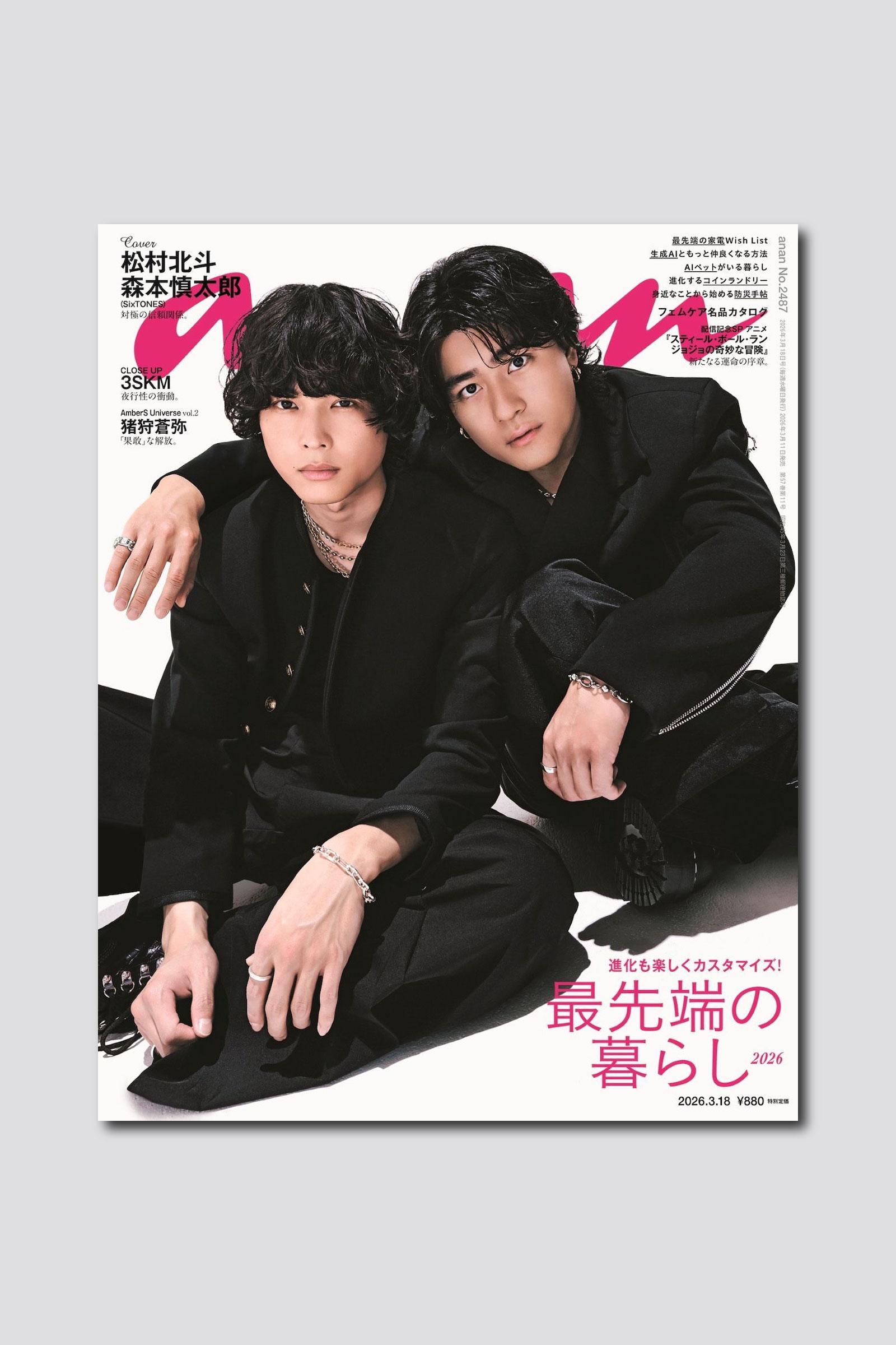 SixTONESバディ表紙第6弾は松村北斗さん×森本慎太郎さんの“ほくしん”バディ！ anan 2487号は3/11（水）発売