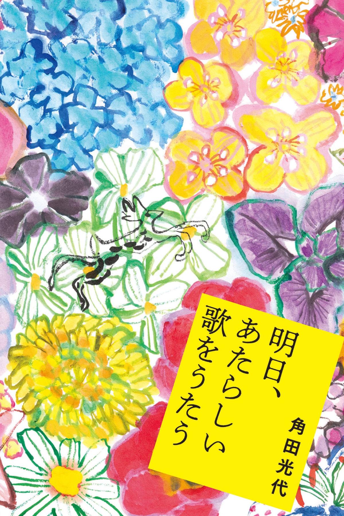 人との出会い、音楽との出合い。世界が色づく瞬間を掬いとる小説『明日、あたらしい歌をうたう』