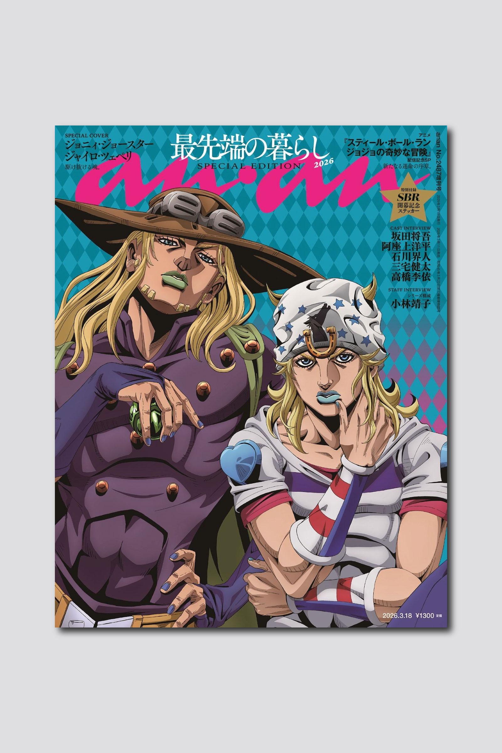 アニメ『スティール・ボール・ラン ジョジョの奇妙な冒険』よりジョニィ・ジョースター＆ジャイロ・ツェペリの師弟コンビが描き下ろしで登場！ anan 2487号スペシャルエディションは3/11（水）発売