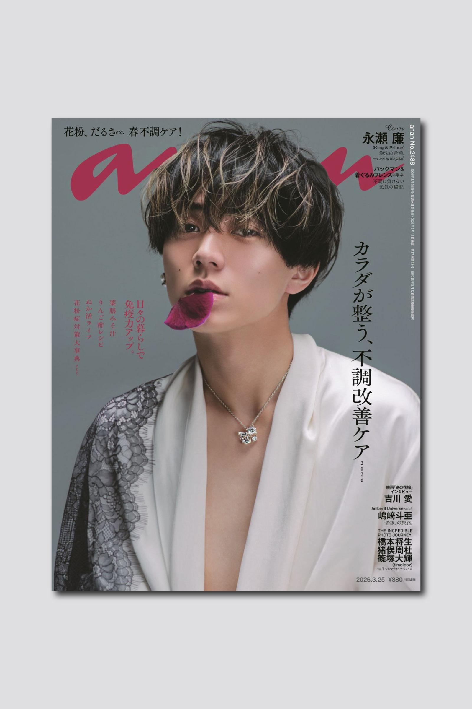 永瀬廉さん、美しさ際立つ妖艶なスタイルで表紙に登場。anan 2488号は3/18（水）発売