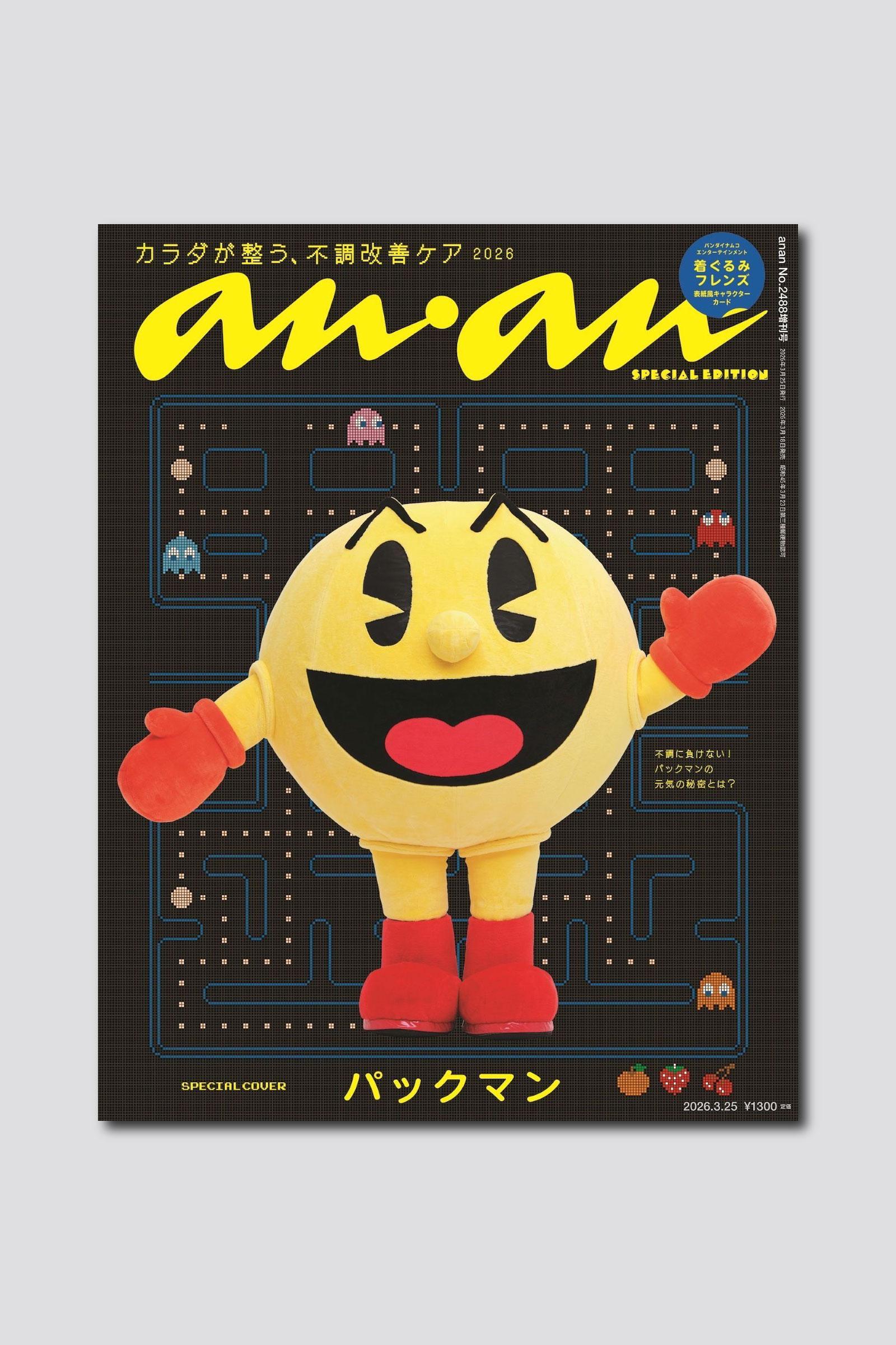 ゲーム界のレジェンド、パックマンがanan表紙に降臨！ バックカバーには「バンダイナムコエンターテインメント着ぐるみフレンズ」も anan 2488号スペシャルエディションは3/18（水）発売
