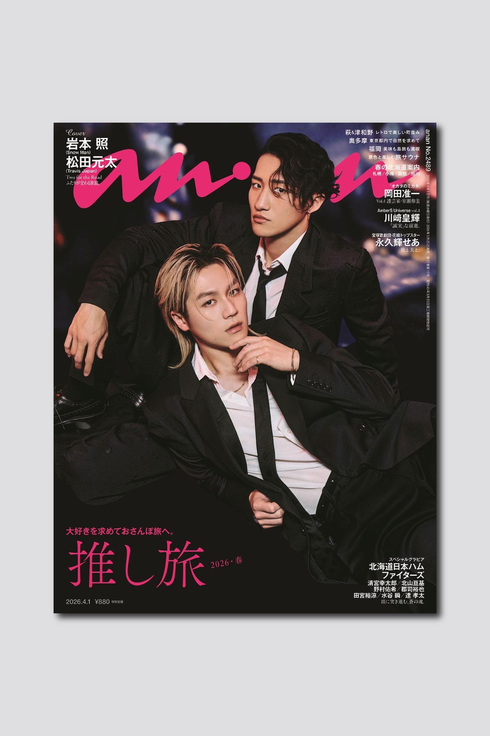 岩本照さん×松田元太さんがグループの垣根を越えバディで登場！ anan 2489号は3/25（水）発売