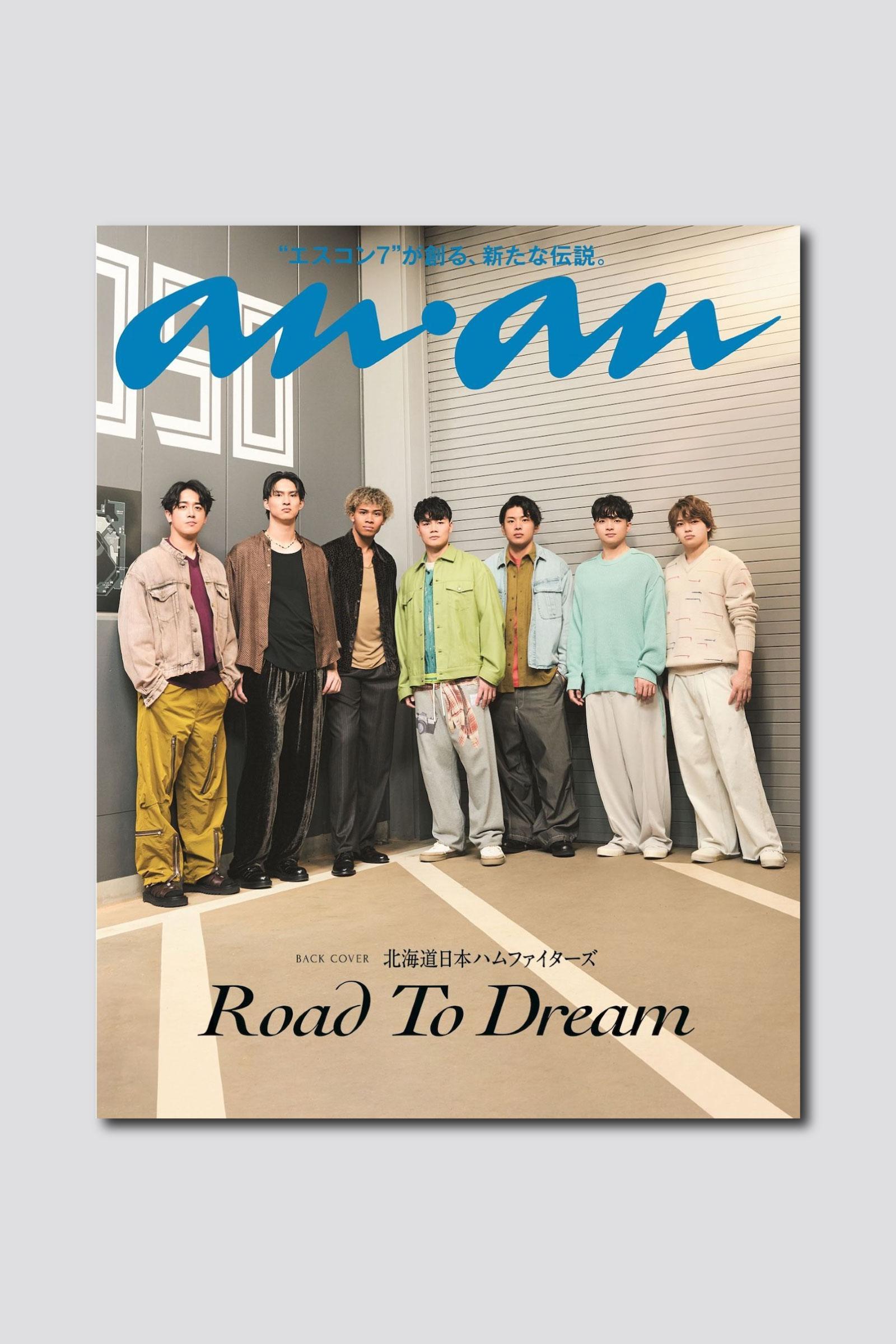 北海道日本ハムファイターズがバックカバーを飾る新ビジュアルを公開！ anan 2489号スペシャルエディションは3/25（水）発売