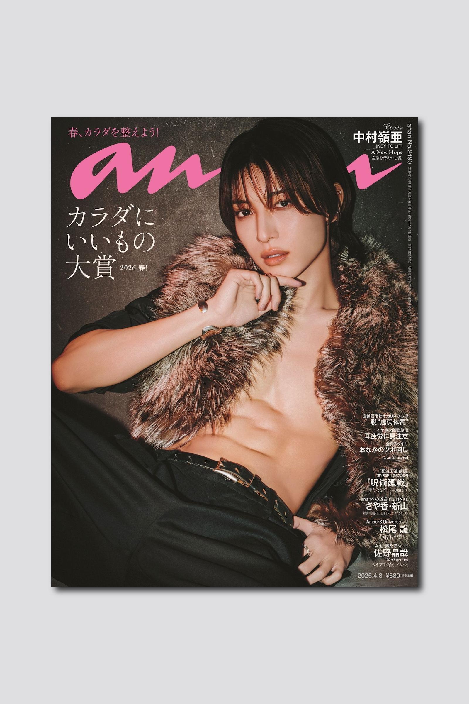 KEY TO LIT 中村嶺亜さんが初のananソロ表紙に大抜擢！ anan 2490号は4/1（水）発売