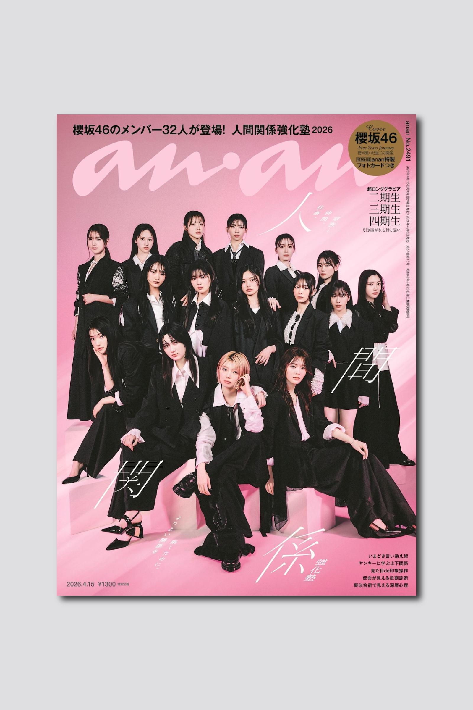 【予約受付中】櫻坂46がメンバー全員で特集をジャック！ anan 2491号は4/8（水）発売