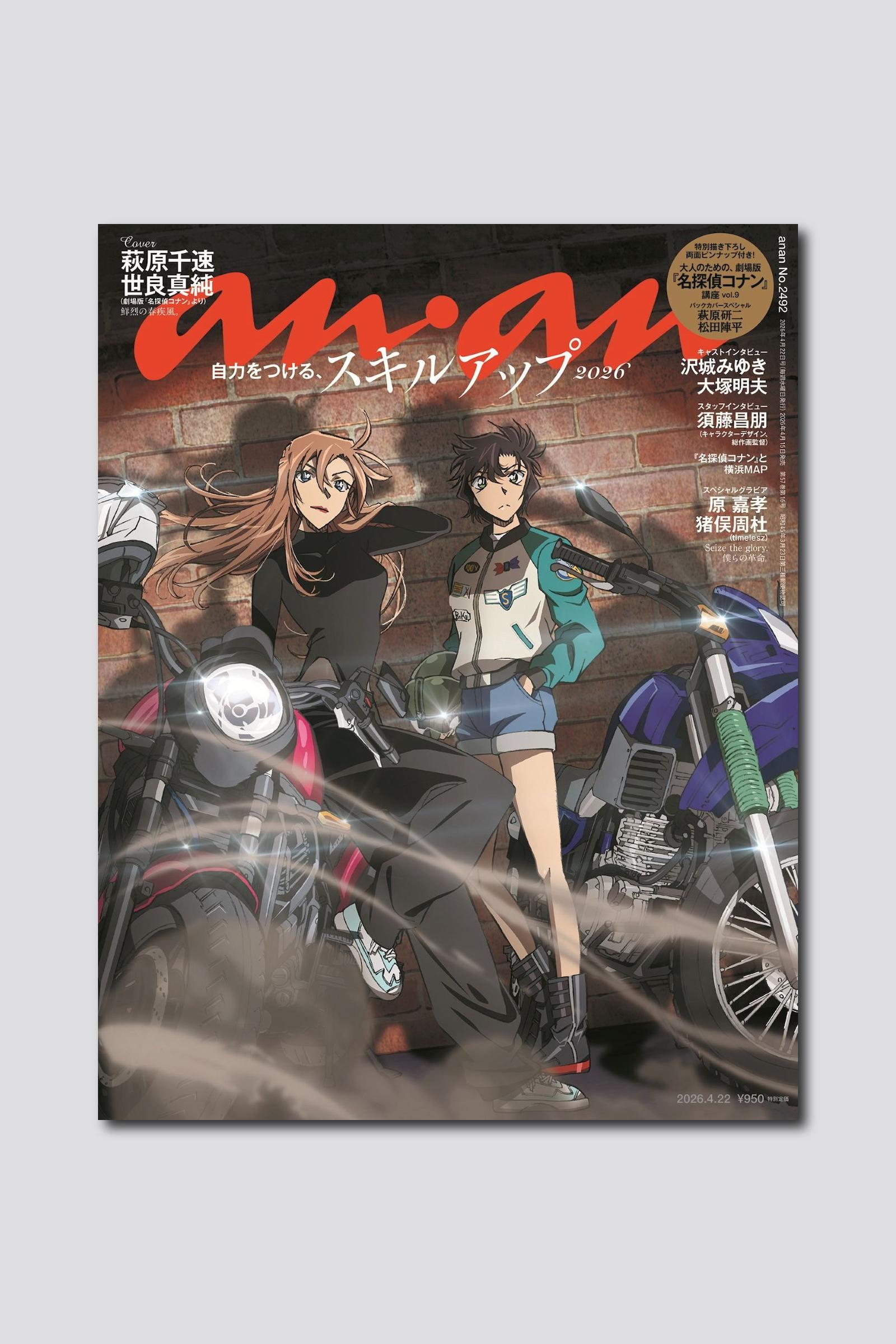 劇場版『名探偵コナン ハイウェイの堕天使』より萩原千速×世良真純が降臨！ anan 2492号は4/15（水）発売