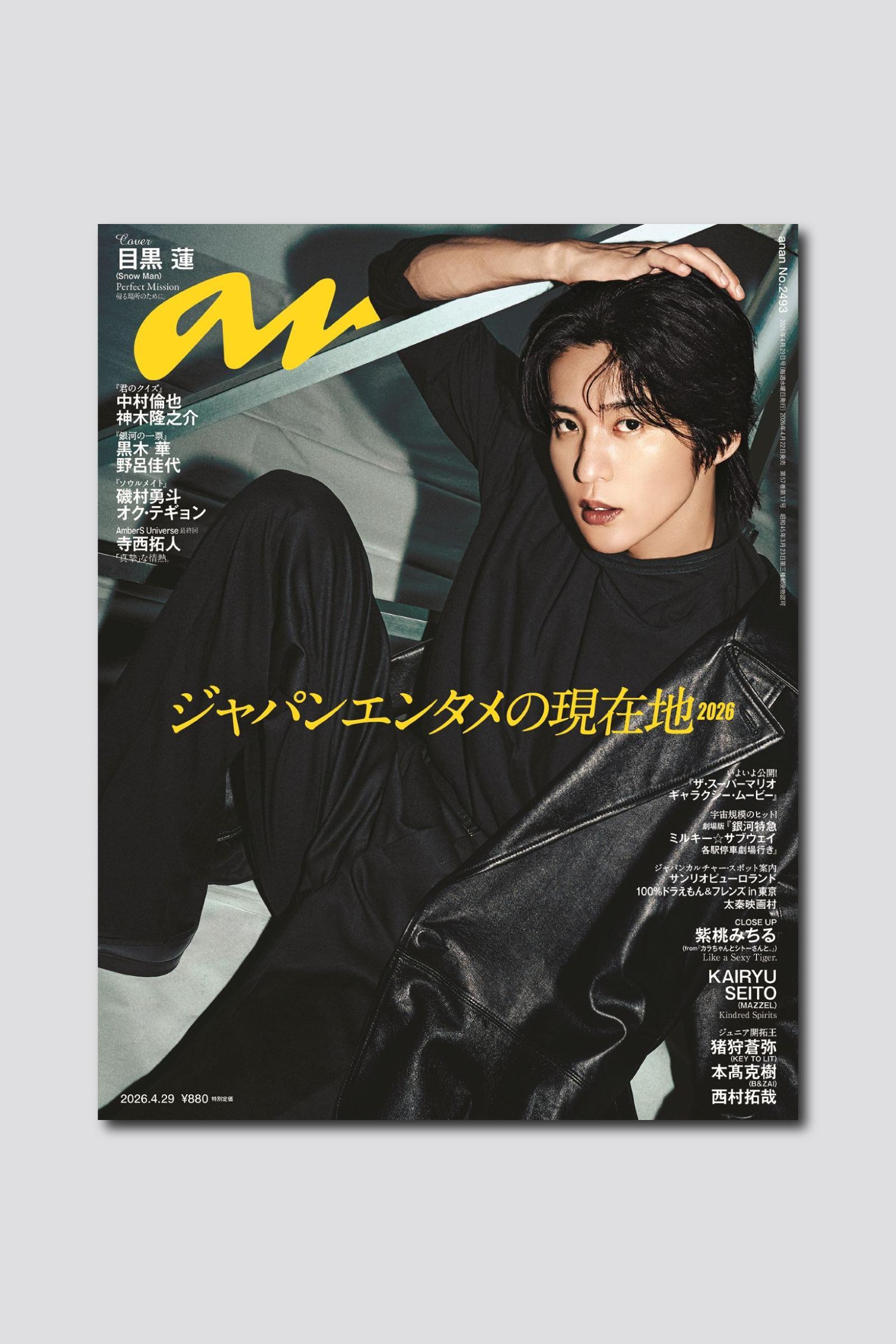 目黒蓮さんが存在感際立つレザーの黒衣装で表紙を飾る、anan 2493号は4/22（水）発売