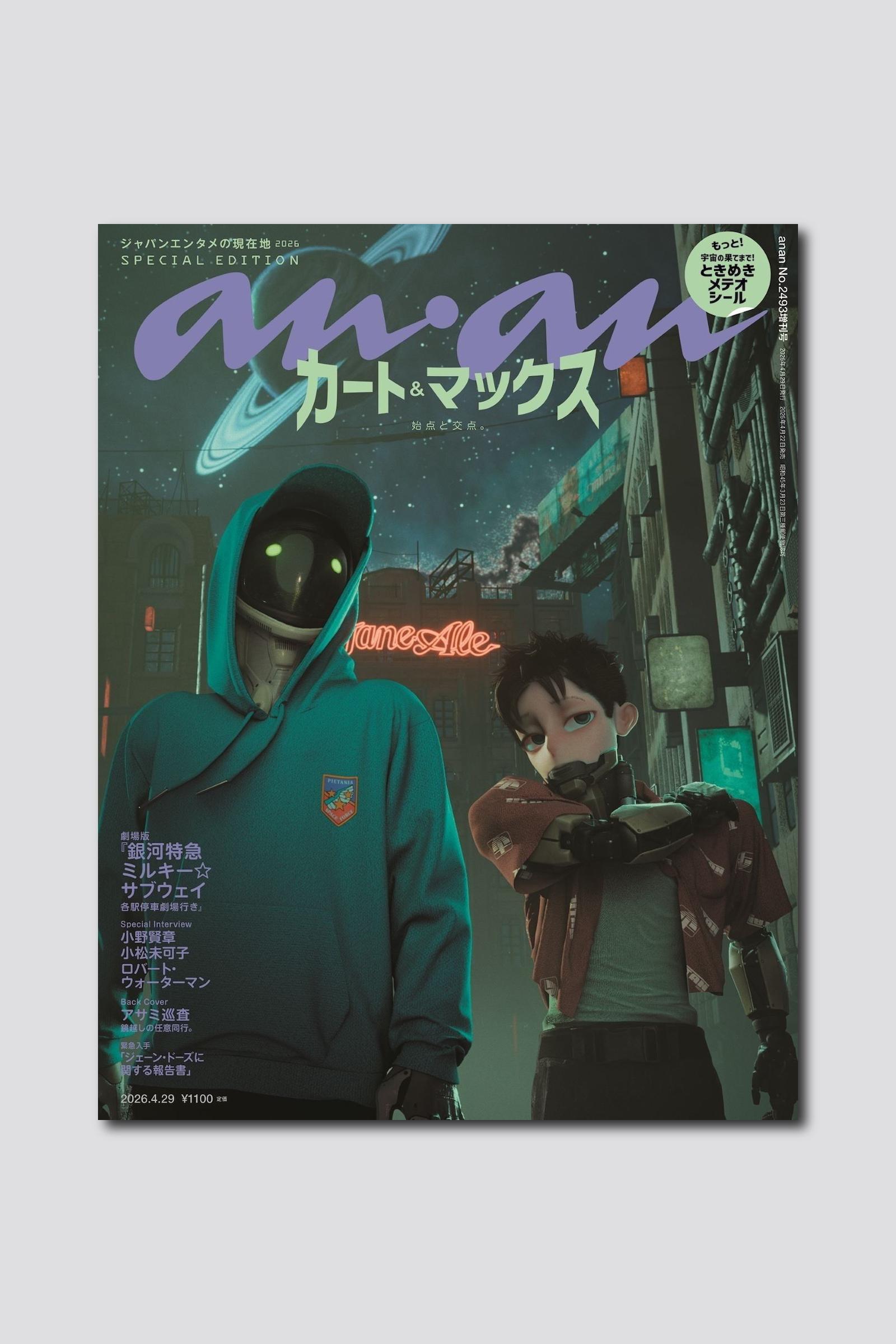 劇場版『銀河特急 ミルキー☆サブウェイ 各駅停車劇場行き』より、カート＆マックスがかつての姿で登場！ anan 2493号スペシャルエディションは4/22（水）発売