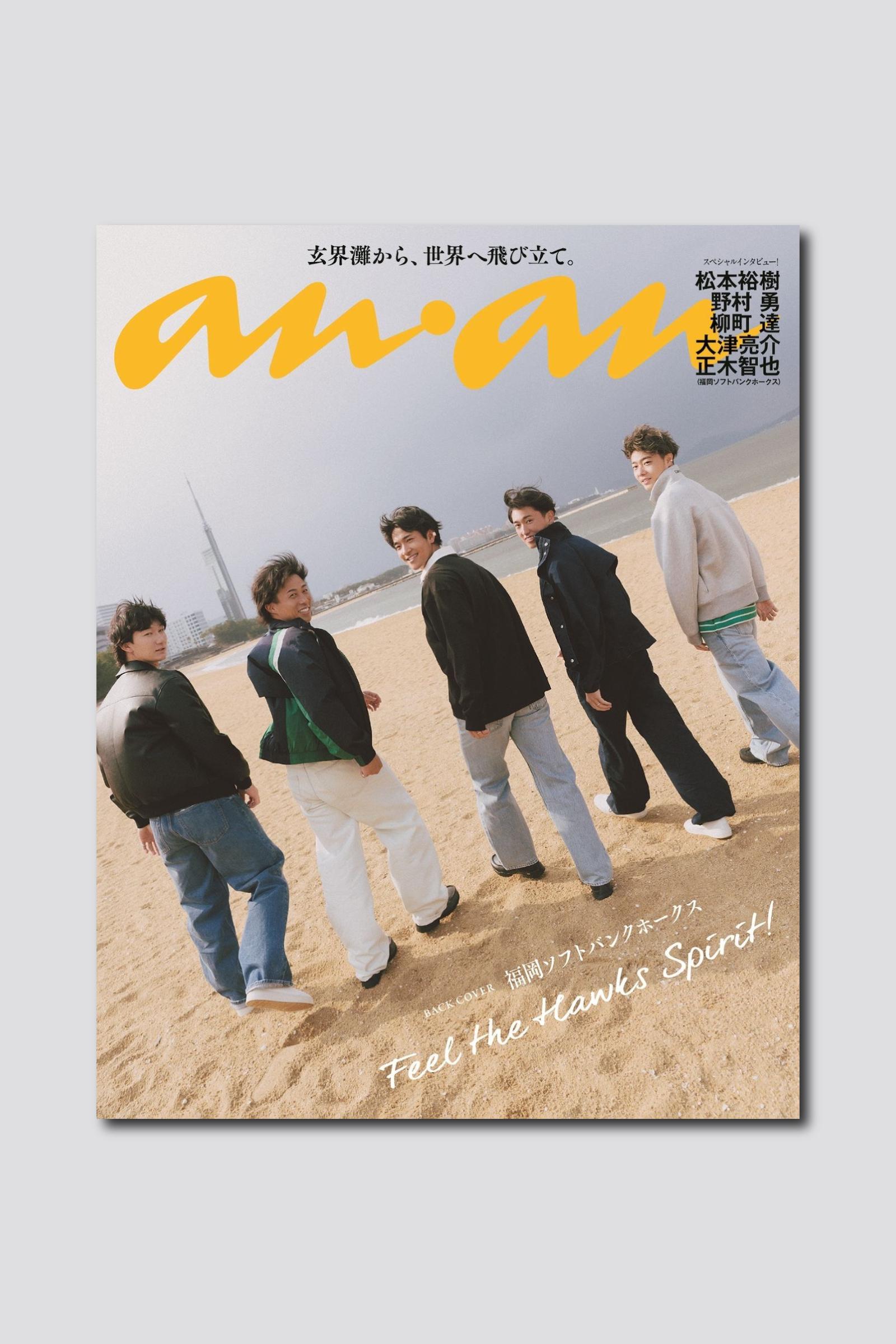 福岡ソフトバンクホークスの選手5人が爽やかに歩み出すバックカバーを解禁！ anan 2494号スペシャルエディションは5/1（水）発売