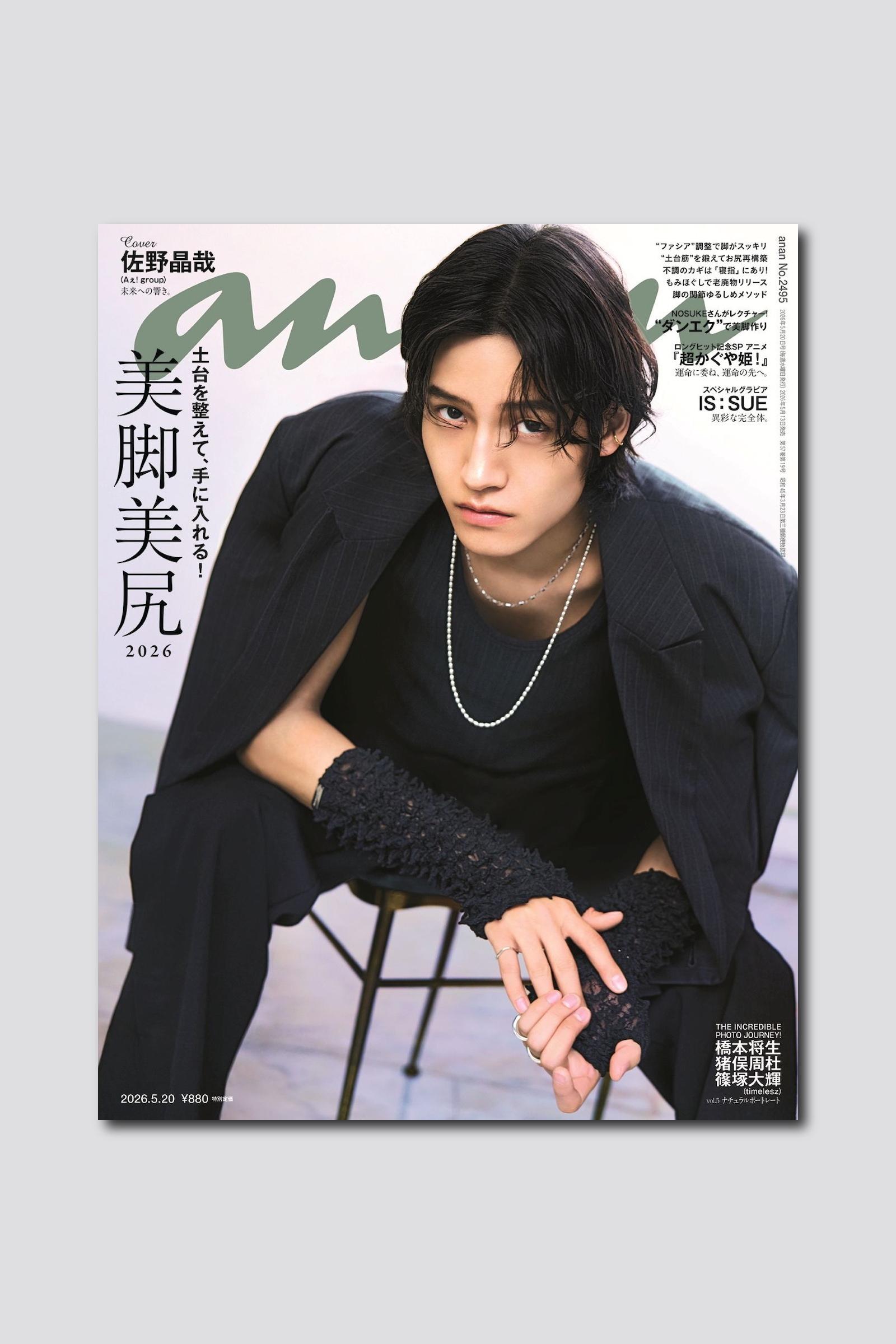 佐野晶哉さんがananソロ表紙に初登場！ anan 2495号は5/13（水）発売