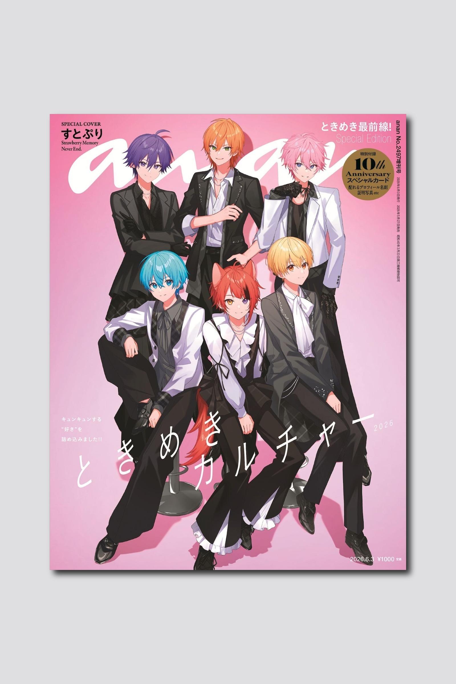 今年結成10周年のすとぷりがanan表紙にカムバック！ 2497号スペシャルエディションは5/27（水）発売