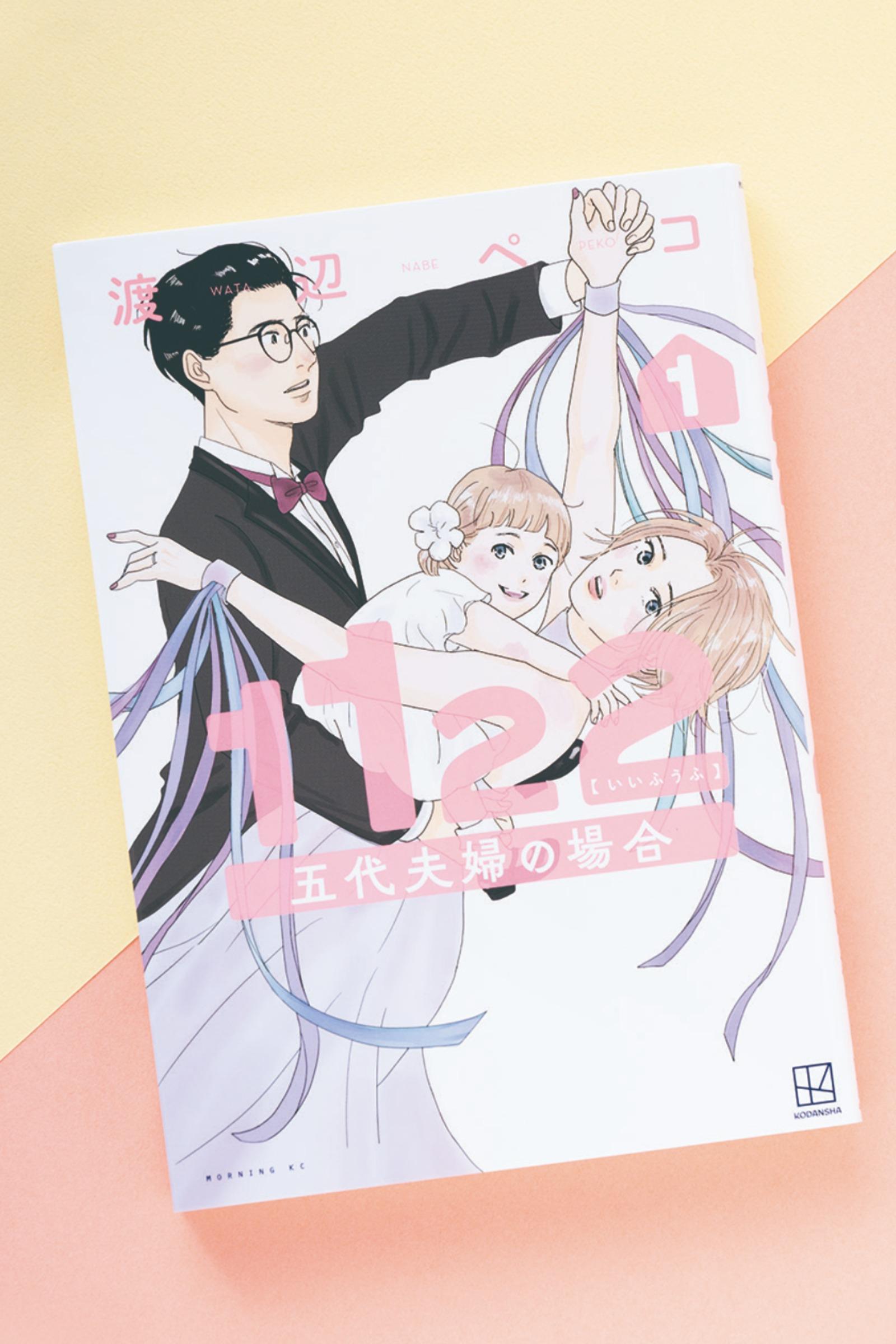 一番近しい人を遠くに感じる…。ズレてしまった心は修復可能!? 漫画『1122 五代夫婦の場合』