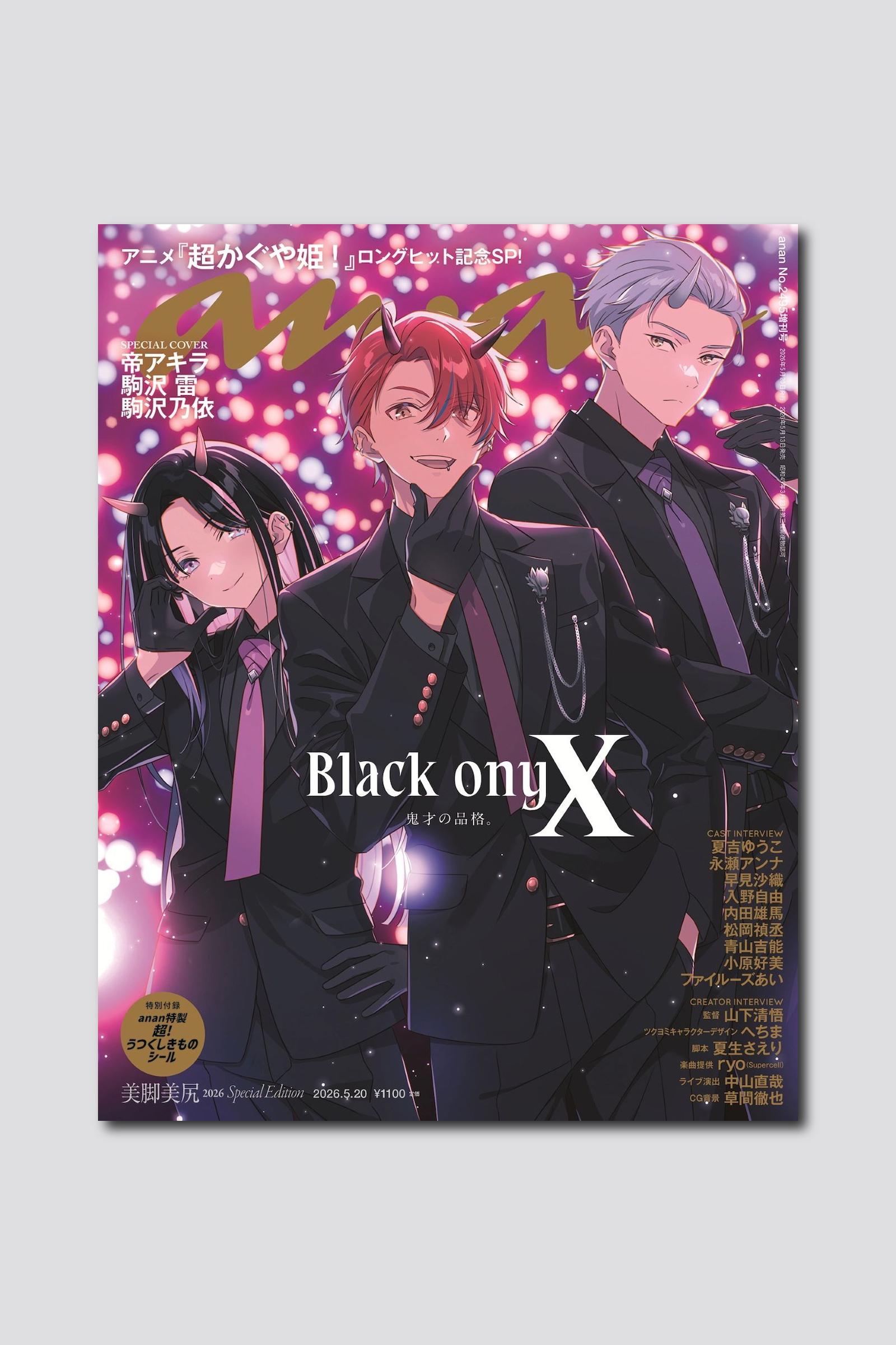 アニメ『超かぐや姫！』より人気プロゲーマーグループ・ブラックオニキスの帝アキラ、駒沢雷、駒沢乃依が描き下ろしで登場！ anan 2495号スペシャルエディションは5/13（水）発売