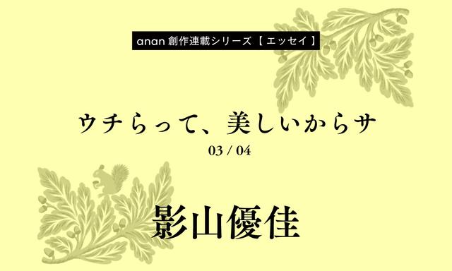影山優佳「ウチらって、美しいからサ」｜anan創作連載シリーズ