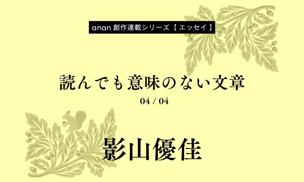 影山優佳「読んでも意味のない文章」｜anan創作連載シリーズ