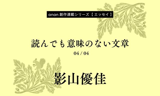 影山優佳「読んでも意味のない文章」｜anan創作連載シリーズ