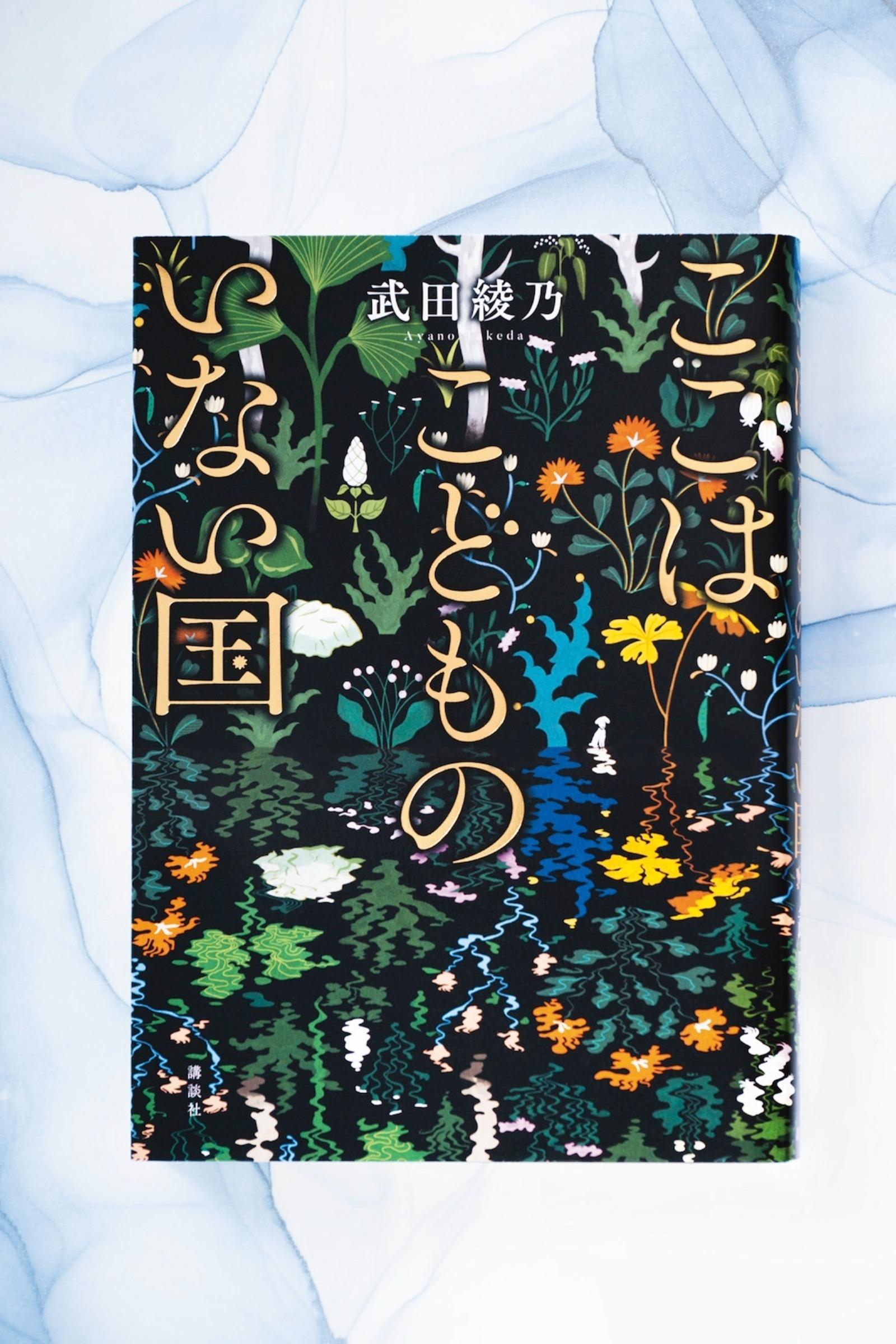 人口を操作できる未来を通して“産めない”社会の歪みを描く。小説『ここはこどものいない国』