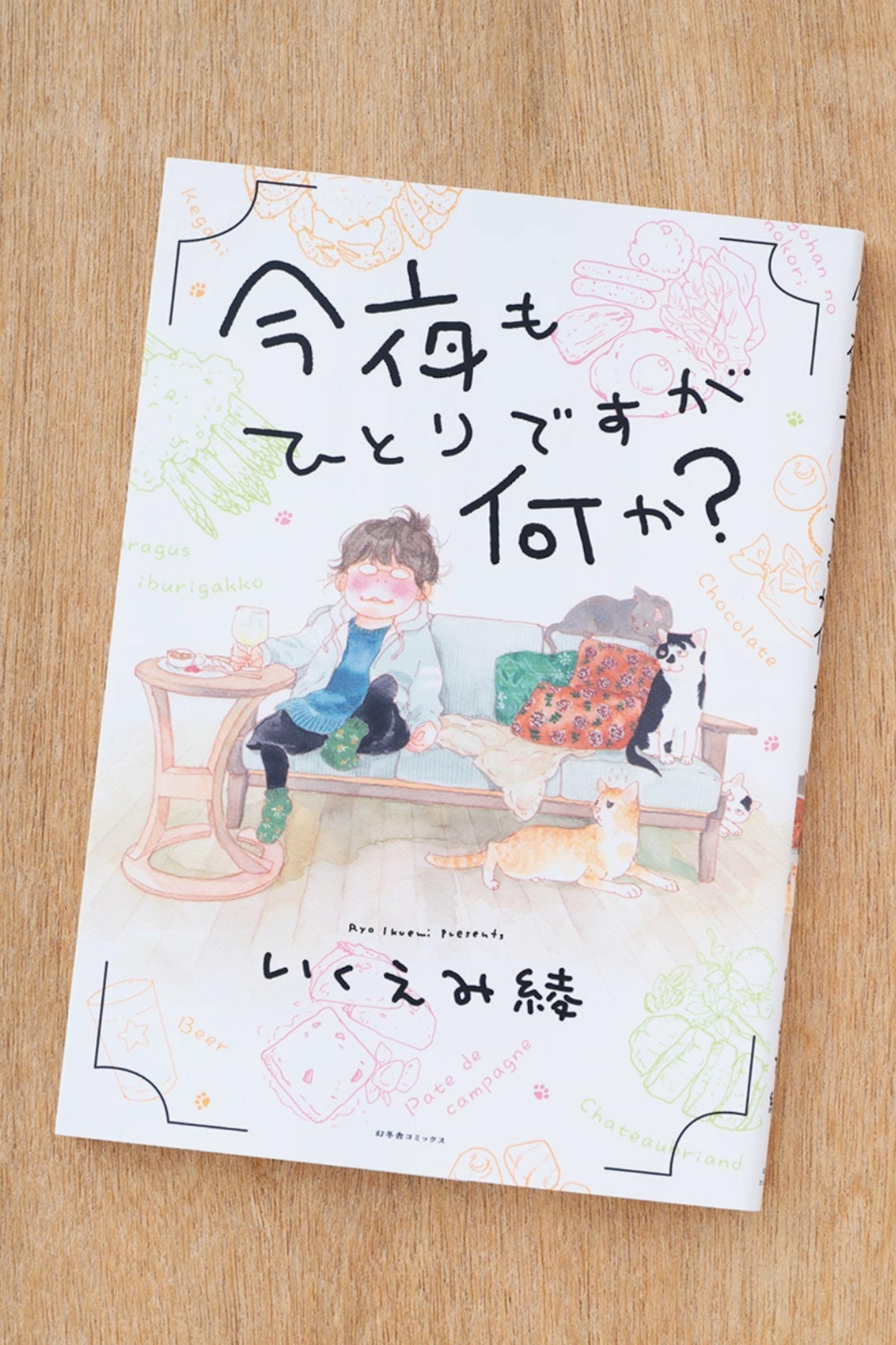 魅力的な飲食シーンを描いてきた著者による、酒と食と猫の日々。漫画『今夜もひとりですが何か？』