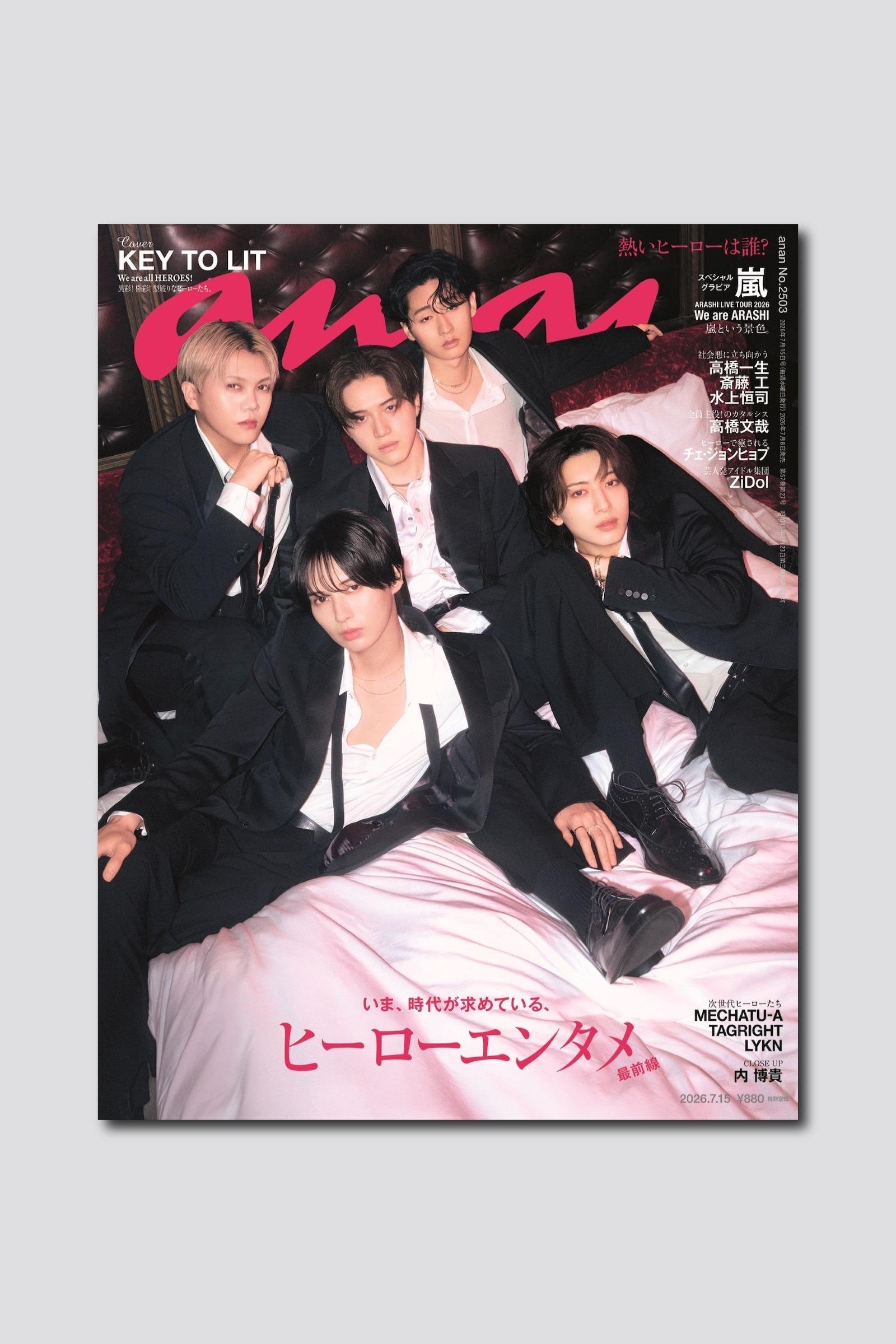 【緊急重版】KEY TO LITが初表紙を飾ったanan 2503号が完売、品切れ続出により緊急重版が決定！