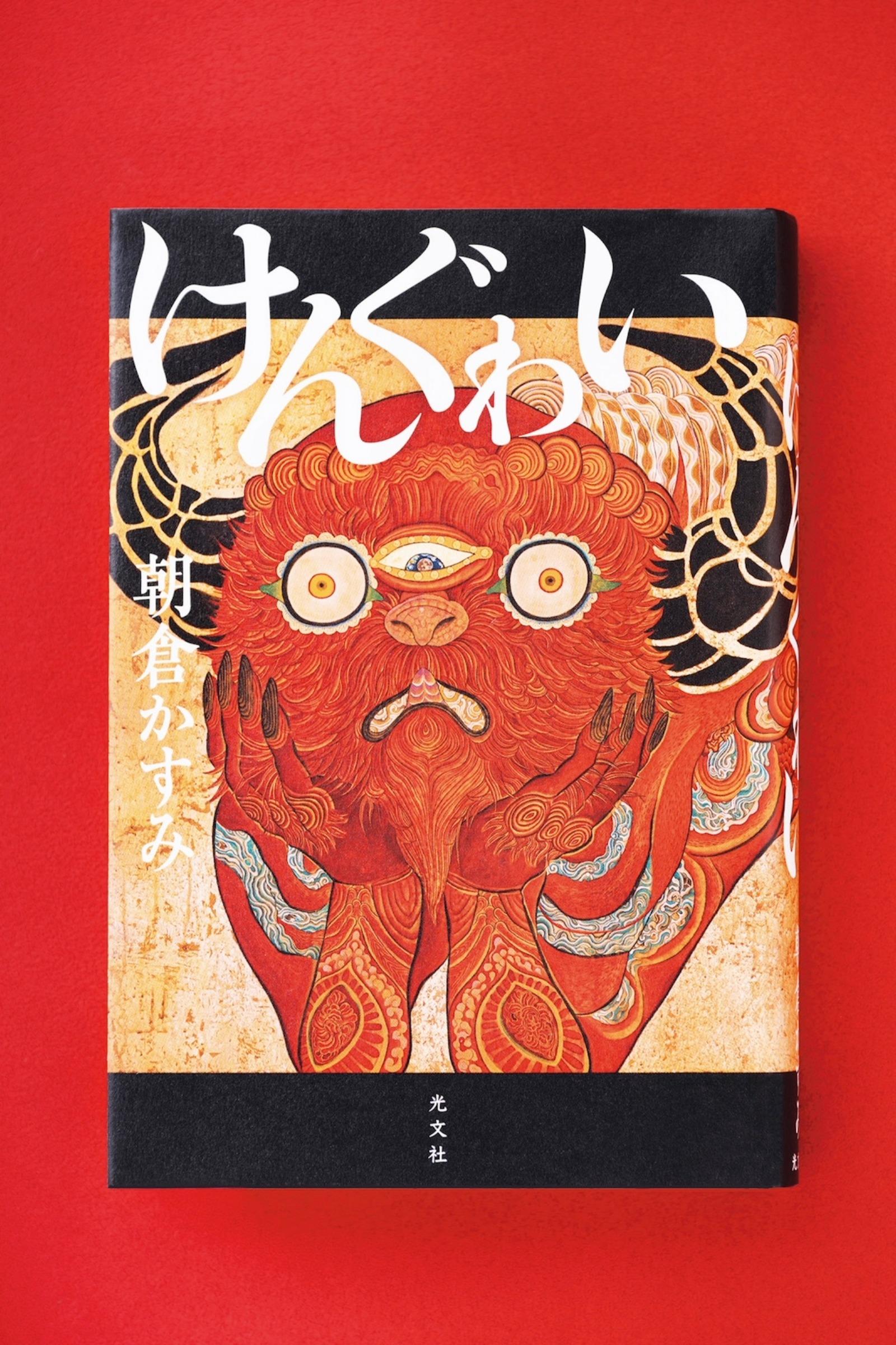 “はみ出し者”とされた女性たちの自立を描く、著者初の時代小説『けんぐゎい』