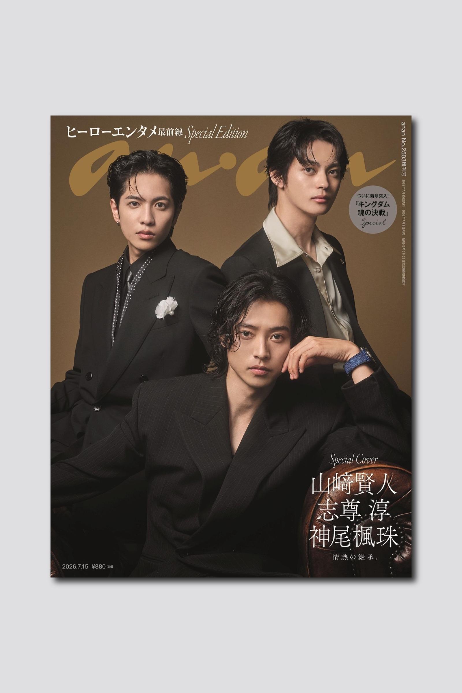 映画『キングダム 魂の決戦』から山﨑賢人、志尊淳、神尾楓珠の3人が表紙を飾る！ anan 2503号スペシャルエディションは7/8（水）発売