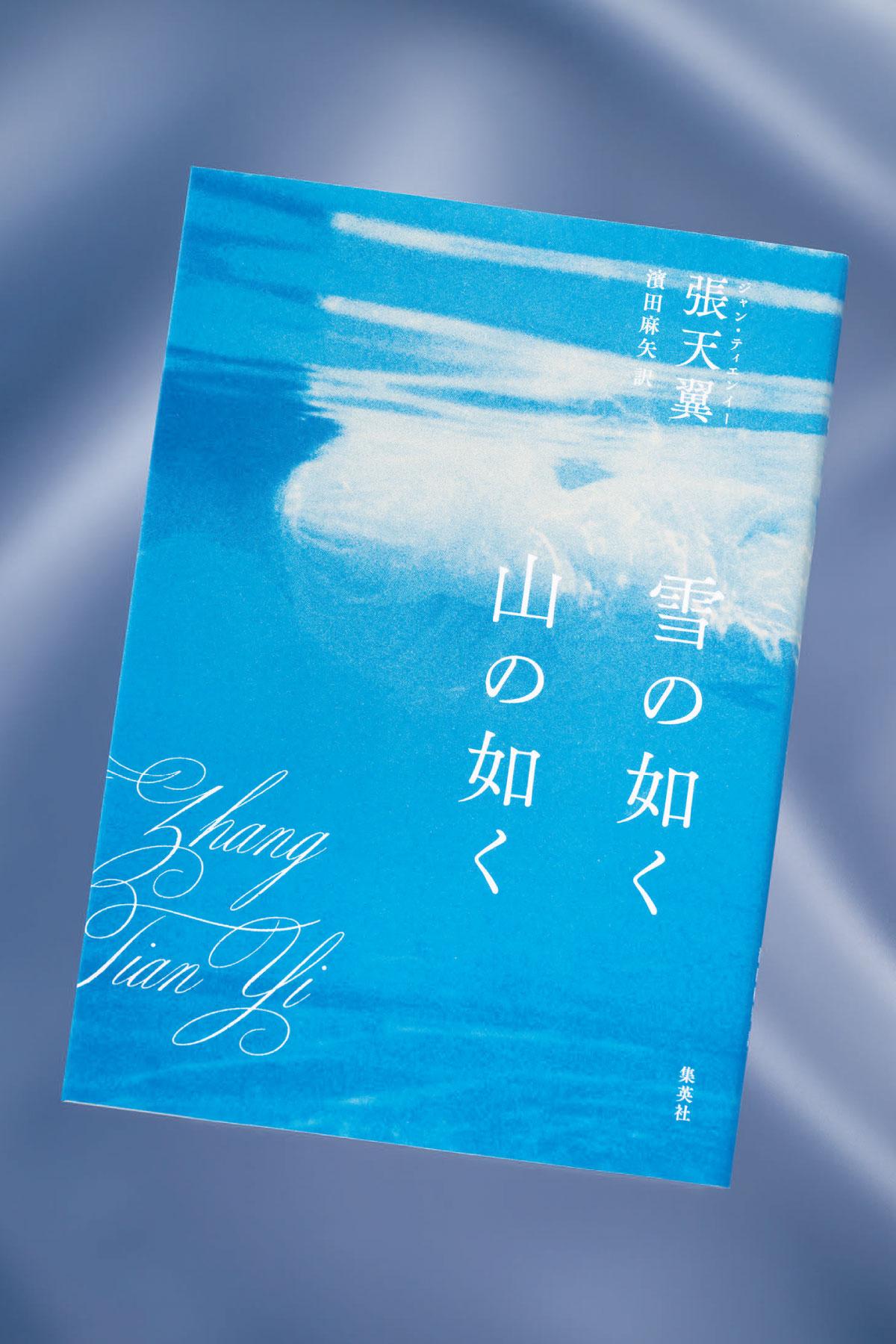 【web限定ロングver.】現代中国文学の一端を知る上で、見逃せない一冊。珠玉の編が並ぶ『雪の如く山の如く』