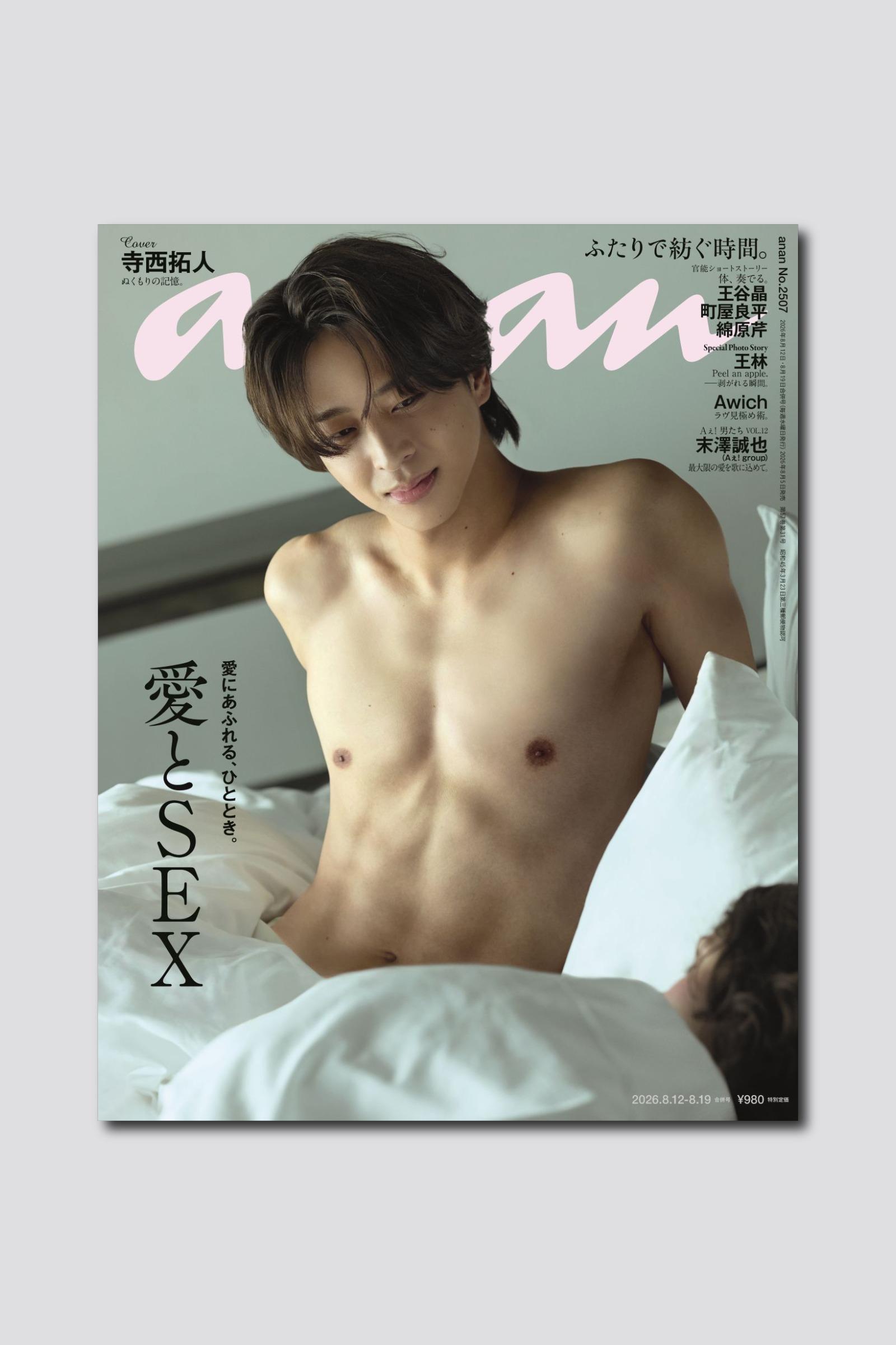 【予約受付中】timeleszの寺西拓人さんがanan名物企画の表紙に登場！ anan 2507号は8/5（水）発売