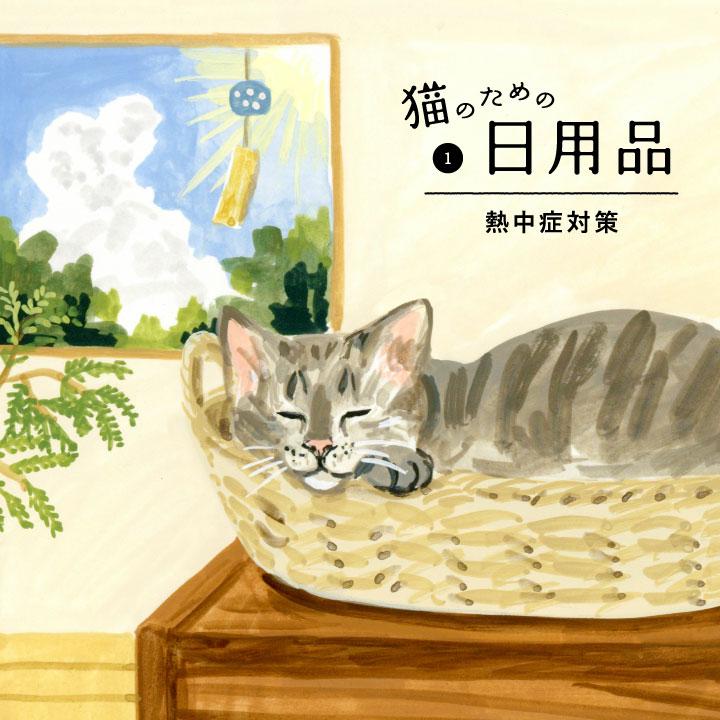 「暑い」と言えない猫のために。愛猫の熱中症対策グッズ5つ【猫のための日用品】