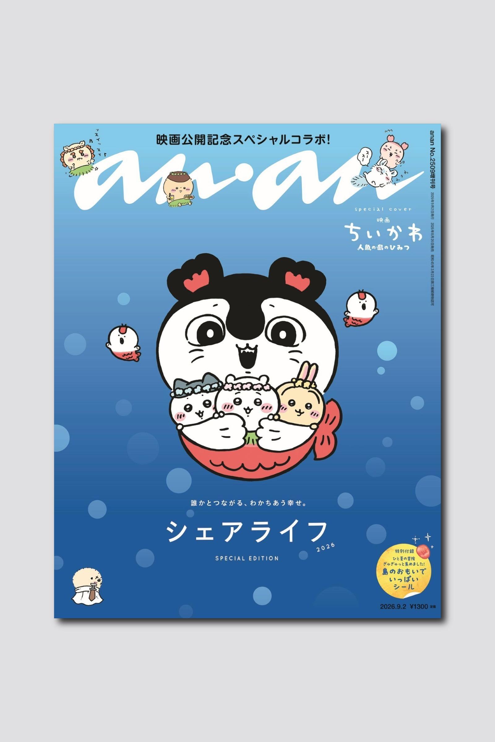 【緊急重版】『映画ちいかわ 人魚の島のひみつ』ちいかわ、ハチワレ、うさぎ＆セイレーンが表紙を飾ったanan 2509号スペシャルエディションが、大反響につき緊急重版決定！