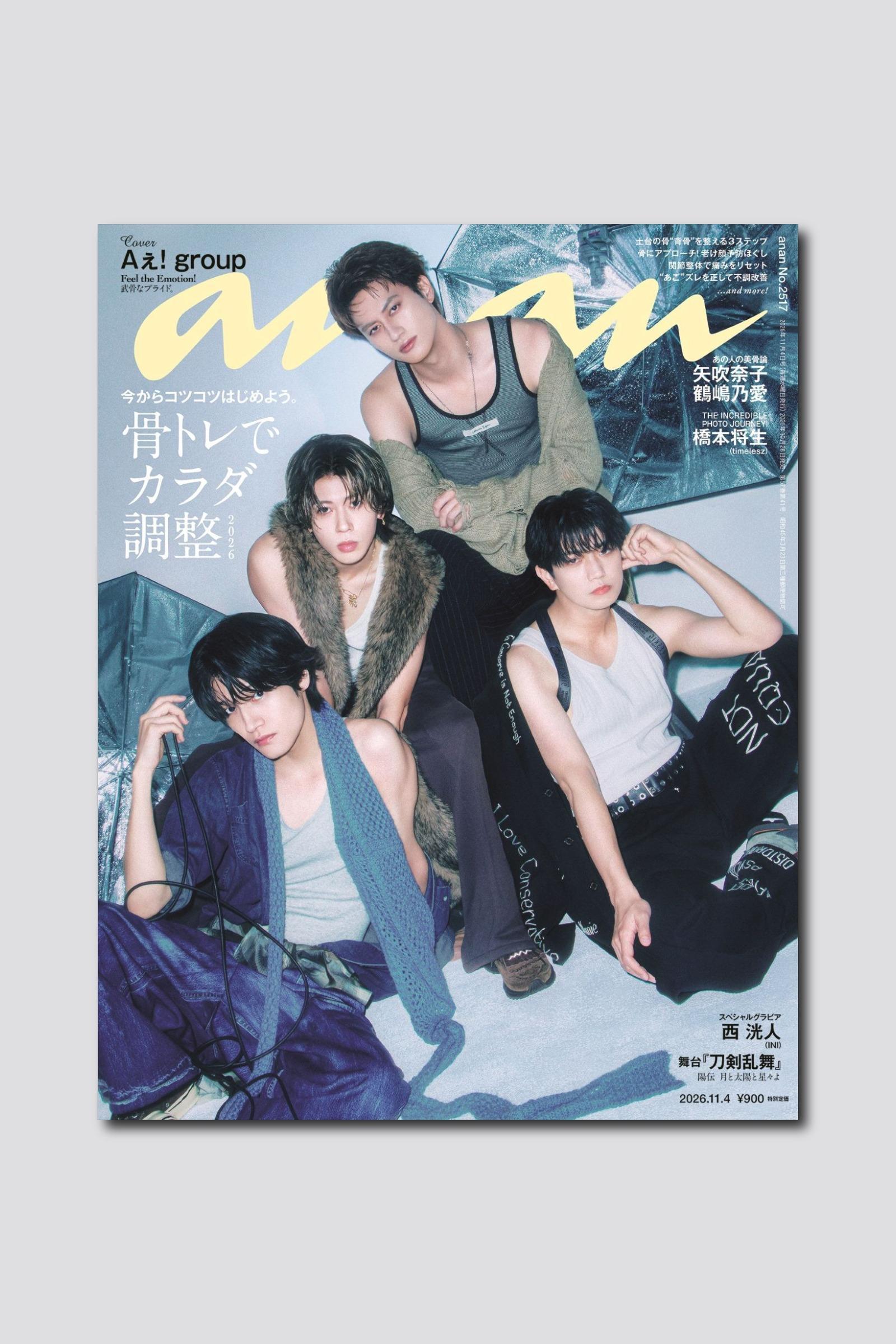 【予約受付中】Aぇ! groupが新曲を引っ提げ表紙に登場！ anan 2517号は10/28（水）発売