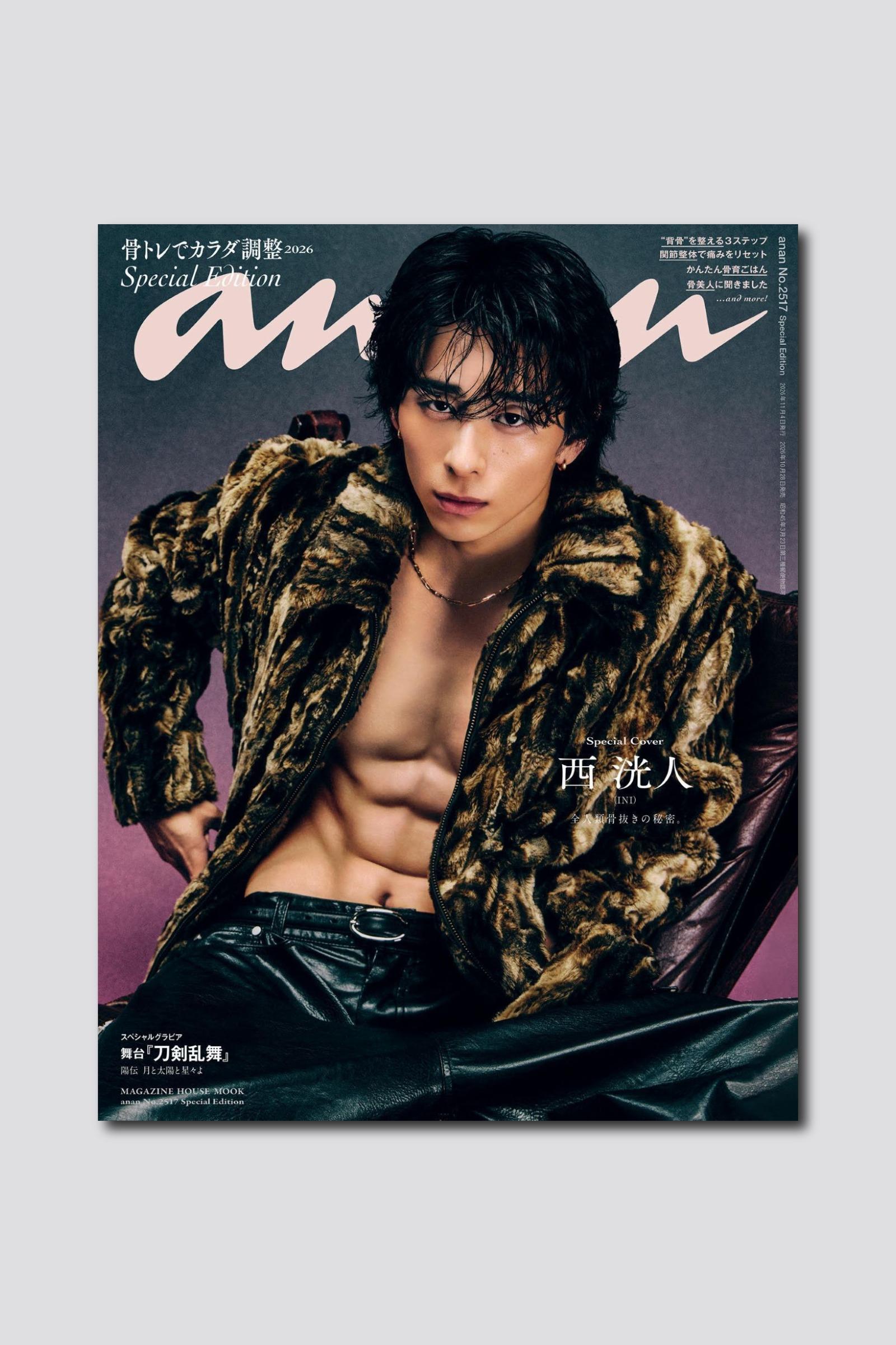 【予約受付中】INI・西洸人が初のソロ表紙で鍛え上げた美腹筋を披露！ anan 2517号スペシャルエディションは10/28（水）発売