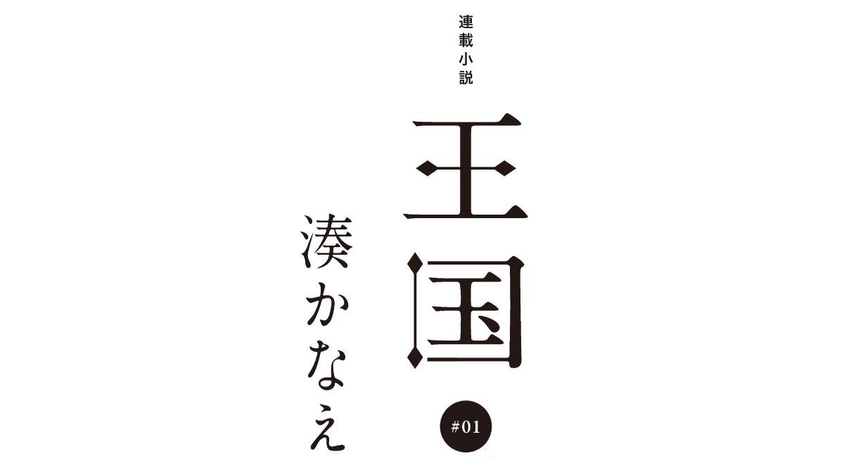 湊かなえさん、ananで新連載開始! 小説『王国』第1回を特別に公開します