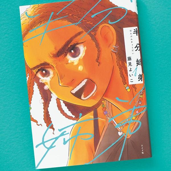 「ハーフ」の葛藤を通して描く、「わかり合えない」先にある希望。藤見よいこ『半分姉弟』