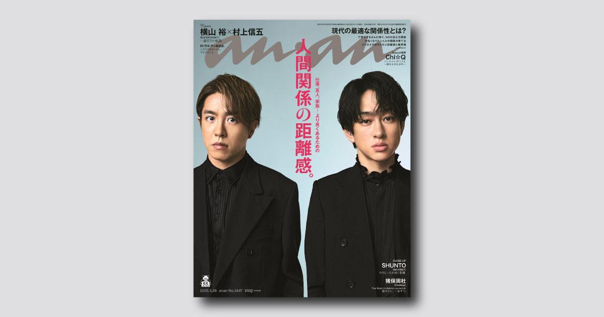 【THIS WEEK’S ISSUE】友だちだけでなく職場や家族の課題も。 いまどき、人間関係の距離感。