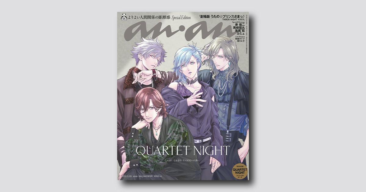 【From Editors】『劇場版 うたの☆プリンスさまっ♪ TABOO NIGHT XXXX』公開記念! QUARTET NIGHTの確かな絆と『劇場版 うた☆プリ』の進化を体感。
