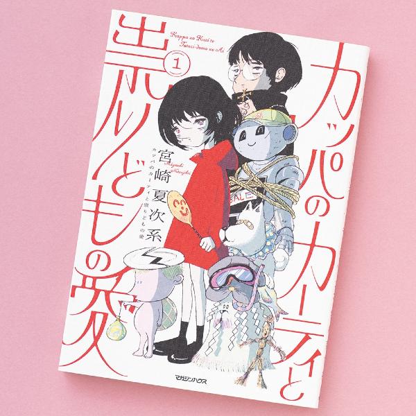 世知辛さと優しさが交差する世界で、人間と妖怪が引き寄せる“ふしぎ”を描くコミック