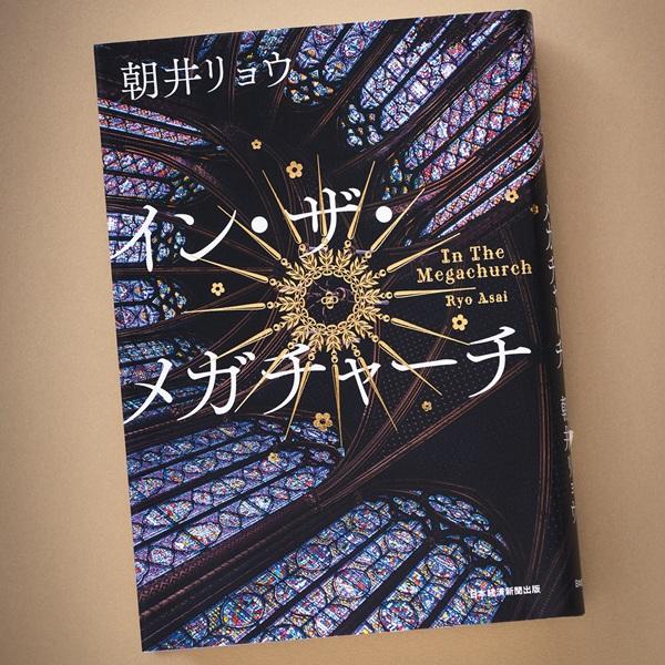 ファンダム経済の光と闇を多声的に描き、現代を射貫く。朝井リョウの新作小説