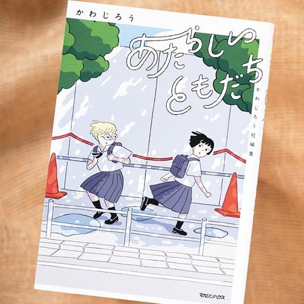 日常の愛おしさ全開! 珠玉のコミック『あたらしいともだち かわじろう短編集』