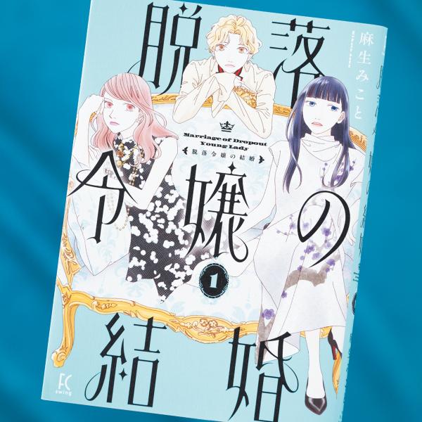 自由を得るのは脱落? 脱出? ご令嬢たちの尽きない悩みを描いた『脱落令嬢の結婚』